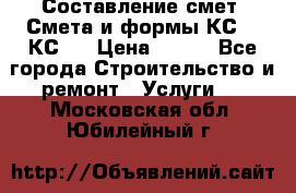 Составление смет. Смета и формы КС 2, КС 3 › Цена ­ 500 - Все города Строительство и ремонт » Услуги   . Московская обл.,Юбилейный г.